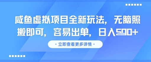 咸鱼虚拟项目全新玩法，无脑照搬即可，容易出单，日入几张-一五七云网创