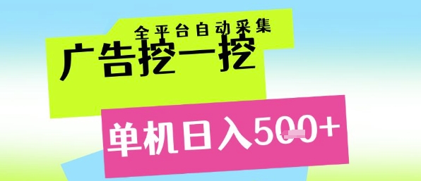 广告挖一挖全自动采集，单机日入5张+，小白轻松矩阵【揭秘】-一五七云网创