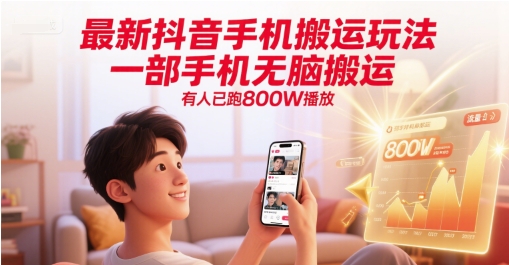 最新抖音手机搬运玩法，一部手机无脑搬运，有人已跑800W播放-网创云