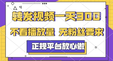 转发视频一天3张+，正规平台放心做，不看播放量，无粉丝要求，随时随地挣收益【揭秘】-无忧云创