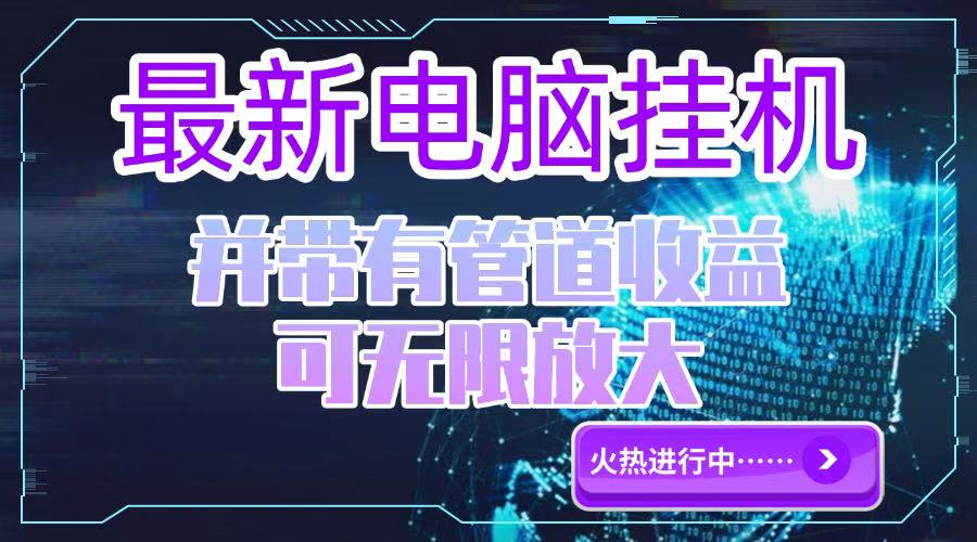 电脑挂机单机每天收益300—500+ 并带有团队管道收益 可无限放大-云网创