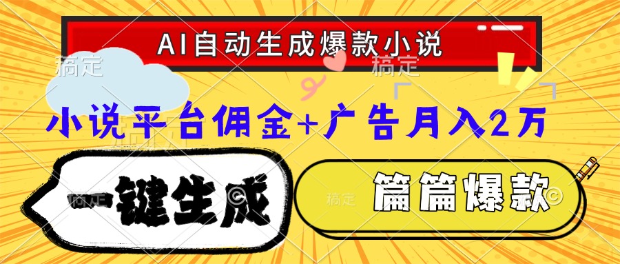 Ai自动生成网文爆款小说，一件生成小说大纲、故事情节，每篇都是爆款，…-无忧云创