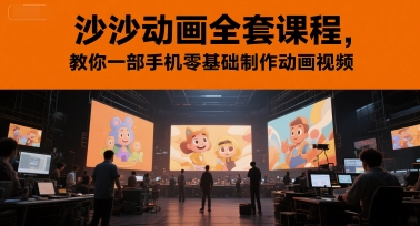 沙沙动画全套课程，教你一部手机零基础制作动画视频-网创前栈