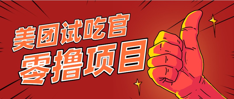 美团零撸项目玩法，简单操作，亲测到账18米！利用这个方法一个月撸个3000+-项目宝