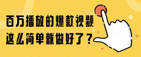 百万播放的爆款视频，这么简单就做好了?【揭秘】-项目宝