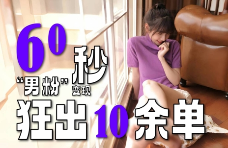 2～3分钟制作1个作品，60秒狂出10余单，这次更新的“男粉”变现玩法超暴利、超耐造、超轻松-苏宇云网创