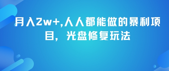 月入2w+，人人都能做的暴利项目，光盘修复玩法-项目宝