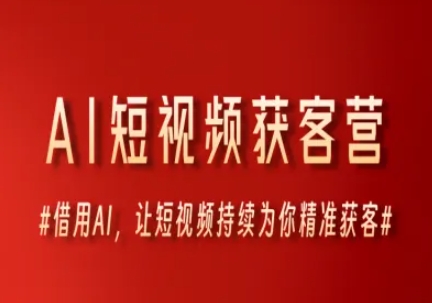 AI短视频获客营，借用AI，让短视频持续为你精准获客-项目宝