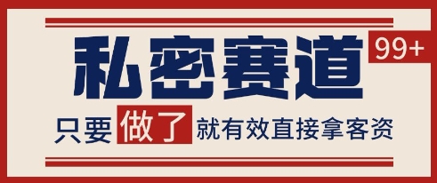 小红书某音私密赛道引流获客 自热矩阵日引200+【揭秘】-项目宝