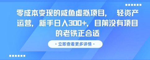 零成本变现的咸鱼虚拟项目， 轻资产运营，新手日入3张+，目前没有项目的老铁正合适-项目宝