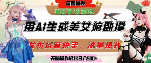 巧用AI让美女做俯卧撑，发布社交平台轻松涨粉变现，流量爆炸，挂抖音橱窗卖货，轻松实现日收入5张-项目宝
