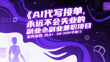 AI代写接单，永远不会失业的副业兼职项目，多劳多得，月入1-3W【SOP手册】-项目宝