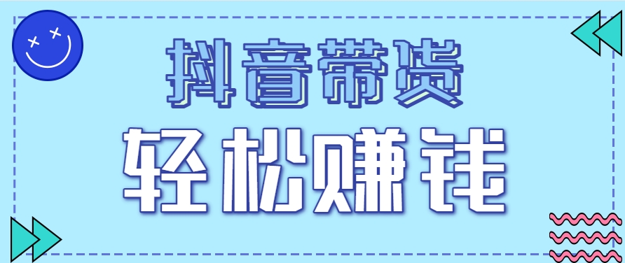 抖音带货拉新玩法，20元一单，没有门槛！抓紧上车吃肉-项目宝