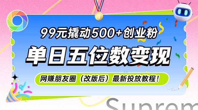 99元撬动500+创业粉，单日五位数变现，网创朋友圈(改版后-项目宝