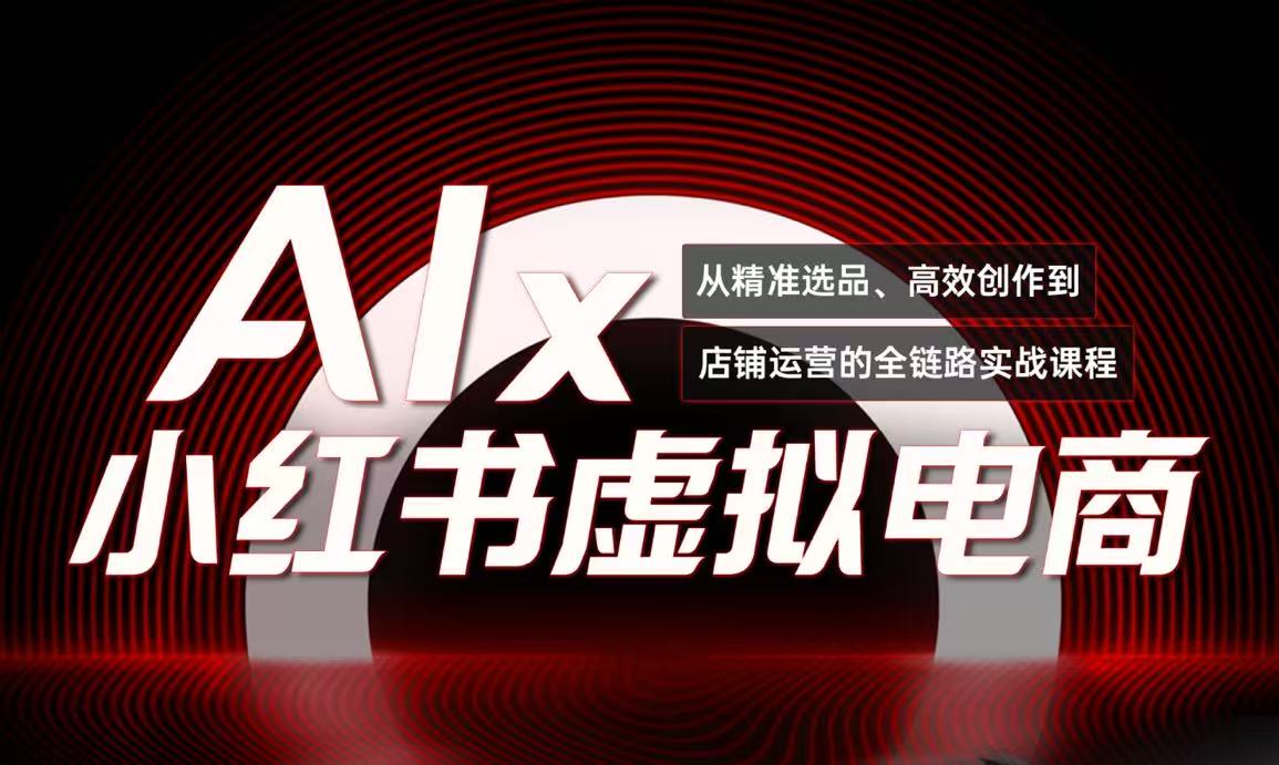 单号月收3w+，小红书低成本搞钱课《AI×小红书虚拟电商》全套-项目宝