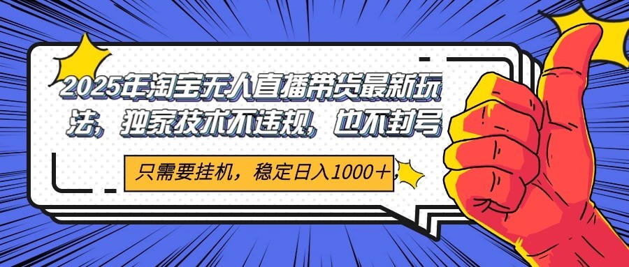 2025年淘宝无人直播带货 独家核心技术，不违规不封号，当天开播见收益1000+-无忧云创