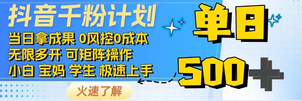 2025抖音千粉计划3.0版，无脑操作，快速涨粉，迅速变现-网创前栈