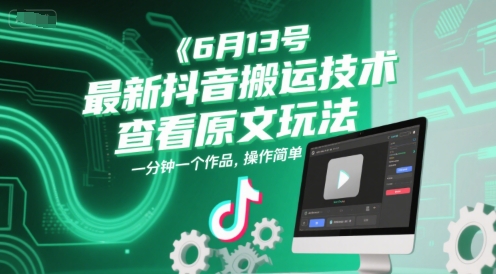 6月13号最新抖音搬运技术，查看原文玩法，一分钟一个作品，操作简单-云分享