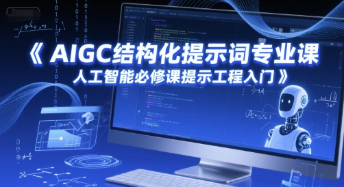 AIGC结构化提示词专业课，人工智能必修课提示工程入门-创云资源分享创云网创
