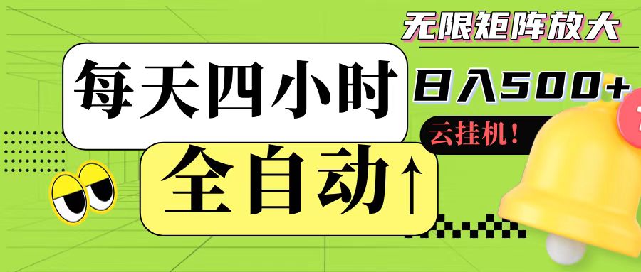 全自动挂机 每天四小时日入500+ 可批量操作-云网创