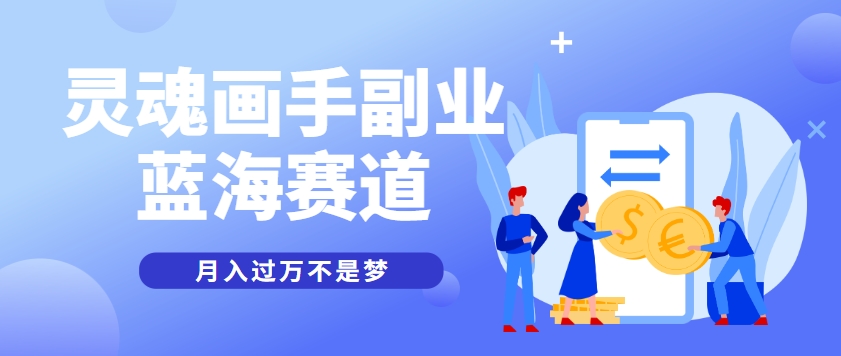 抽象灵魂画师，蓝海赛道，条条作品几十万播放，月入过万不是梦-创云资源分享创云网创