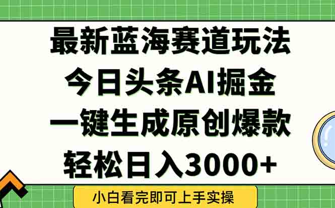 今日头条2025年最新蓝海玩法，一键生成爆款，轻松实现矩阵日入3000+-云分享