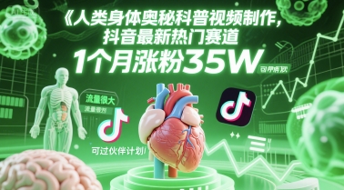 人类科普馆视频制作，抖音最新热门赛道，流量很大，1个月涨粉35W，可过伙伴计划-揭秘人网创