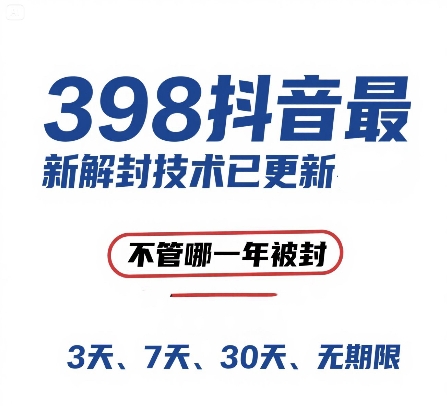 外面在卖398的抖音最新解封技术，禁言的不管哪一年被封，3天，7天，30天，无期限的都可以-梦想网创