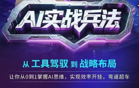 AI实战兵法，从工具驾驭到战略布局，​从0~1掌握ai思维，实现效率，开挂弯道超车-项目宝