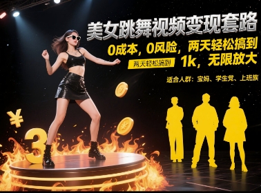 美女跳舞视频变现套路，0 成本 0 风险，两天轻松搞到 1k，无限放大【揭秘】-揭秘人网创