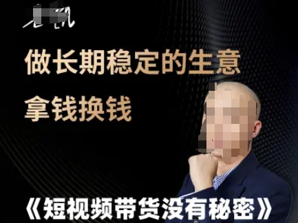 短视频带货没有秘密，做长期稳定的生意拿钱换钱-星源网创