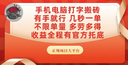 手机电脑打字搬砖，副业可发展主业来做蓝海项目，有手就行，几秒一单，不限单量，多劳多得【揭秘】-揭秘人网创