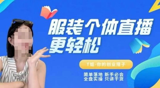 个体直播保姆级教程，简单落地、新手必学、全盘实操、只讲干货-揭秘人网创
