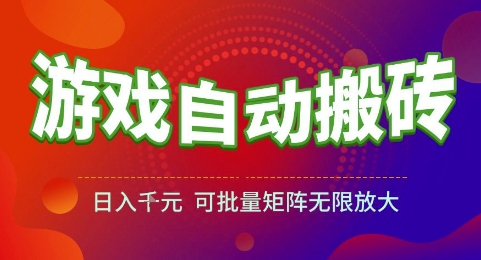 游戏全自动搬砖项目，日入1k，可批量矩阵无限放大【揭秘】-云网创