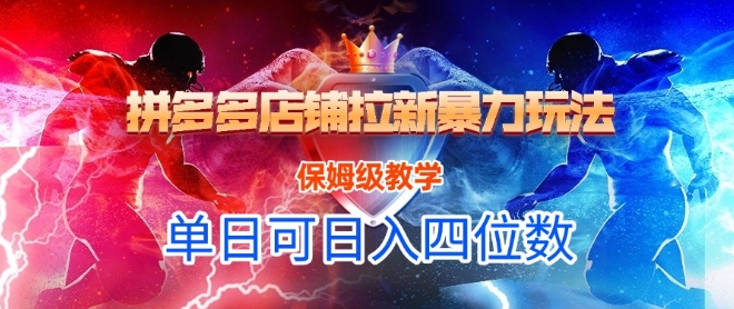 悟空直搜拼多多店铺拉新暴力玩法，保姆级教学，单日可入四位数-云网创