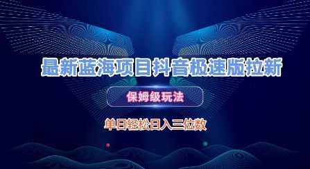 最新蓝海项目抖音极速版拉新，保姆级玩法，单日轻松日入三位数-云网创