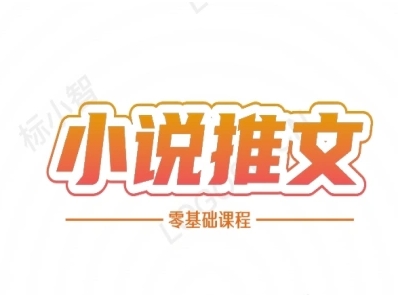 小说推文全流程课程-小说推文零基础教程-项目宝