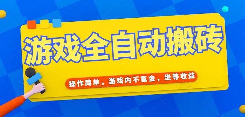 游戏全自动打金搬砖，操作简单，游戏内不氪金，坐等收益，日入千元-揭秘人网创