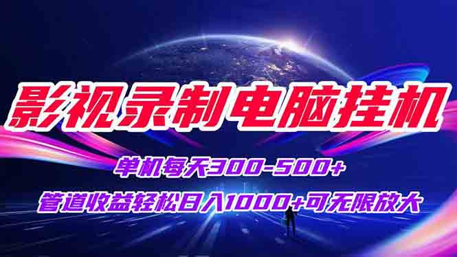 影视录制电脑挂机单机每天300+管道收益轻松日入1000+可矩阵无限放大-苏宇云网创
