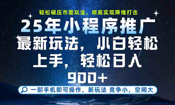 一部手机轻松月入20000+，25年最新小程序玩法教学，小白轻松上手-云网创
