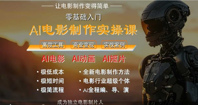 AI电影制作实操课，人人都能做电影，一台电脑全搞定-易创网