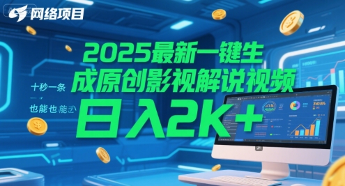 2025最新一键生成原创影视解说视频 十秒一条，小白也能日入2k+【揭秘】-易创网