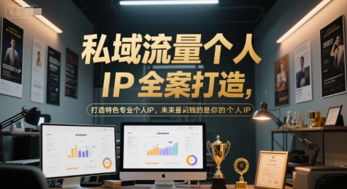 私域流量个人IP全案打造，打造特色专业个人IP，未来最值钱的是你的个人IP-易创网