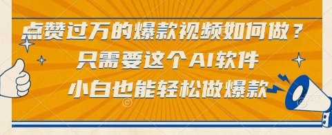 点赞过万的爆款视频如何做？只需要这个AI软件，小白也能轻松做爆款【揭秘】-易创网