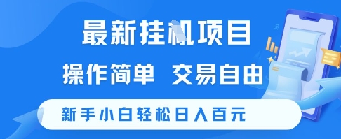 最新挂G项目，操作简单，交易自由，新手小白轻松日入100+【揭秘】-易创网