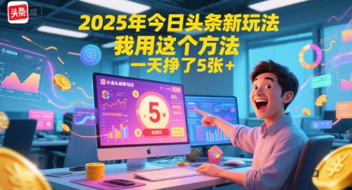 2025年今日头条新玩法，我用这个方法，一天挣了5张+-易创网