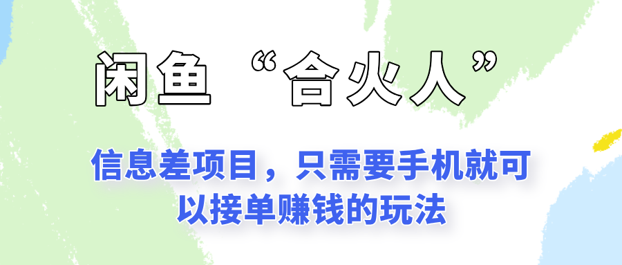 闲鱼“合火人”玩法，一个只需要手机就能赚钱的小项目-易创网