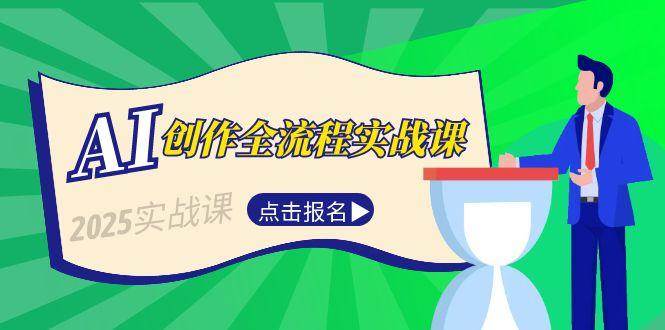 AI创作全流程实战课，故事选题到分场写作，短视频脚本与文案生成技巧-易创网