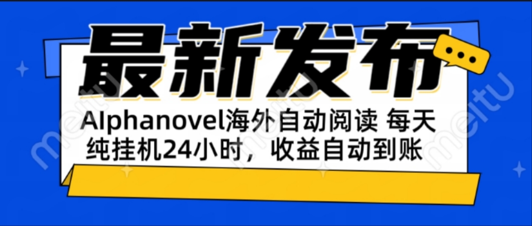 AIphanovel自动阅读：24小时躺赚美金攻略，不需要人工干预，单电脑每天…-易创网