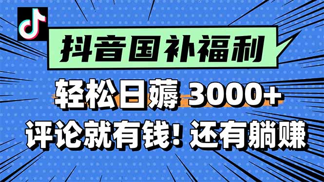 一天轻松3000+，薅抖音国补福利！评论就有钱，还有额外躺赚！-优创网